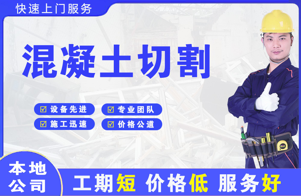 金山桥混凝土切割