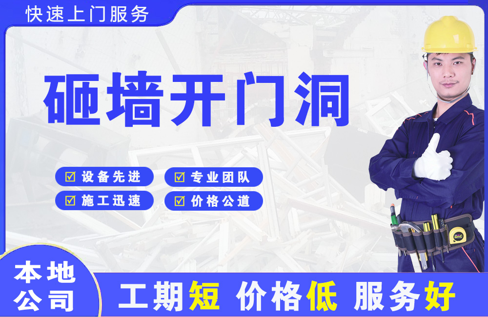 金山桥砸墙开门洞
