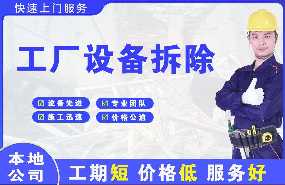 金山桥工厂设备拆除